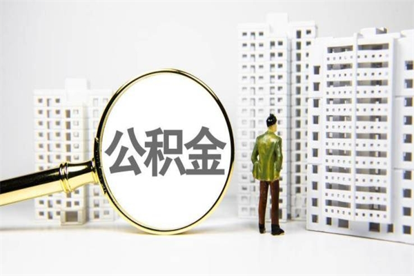 鹿邑我名下有房子怎么提取公积金（我名下有房子怎么提取公积金装修）