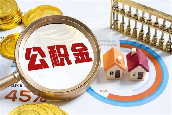 鹿邑在职怎么提公积金（在职如何提取住房公积金）